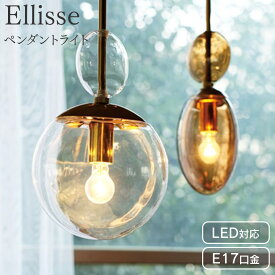 ペンダントライト ダイニング 北欧 ガラス おしゃれ 照明 天井照明 ライト LED 1灯 ダイニングリビング 食卓用 シンプル 新生活 インターフォルム エリッセ