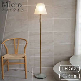 フロアライト 北欧 おしゃれ 大理石 ガラス 明るい LED スタンドライト 間接照明 ライト 照明 照明器具 シンプル 新生活 インターフォルム ミエト