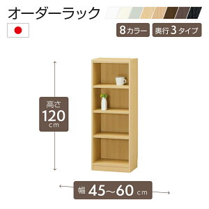 オーダーラック 高さ120cm 幅45〜60cm以内で1cm単位でオーダー可能 移動棚3枚付 日本製 棚 ラック オープンラック 木製 本棚 書棚 フリーラック 収納ラック コミック 収納 収納棚 タナリオ オー