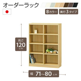 オーダーラック 高さ120cm 幅71〜80cm以内で1cm単位でオーダー可能 移動棚6枚付 日本製 棚 ラック オープンラック 木製 本棚 書棚 フリーラック 収納ラック コミック 収納 収納棚 タナリオ オーダー