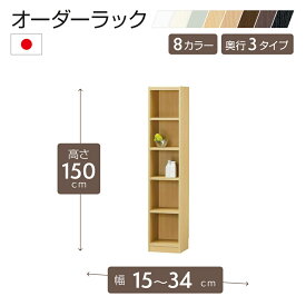 オーダーラック 高さ150cm 幅15〜34cm以内で1cm単位でオーダー可能 移動棚4枚付 日本製 棚 ラック オープンラック 木製 本棚 書棚 フリーラック 収納ラック コミック 収納 収納棚 タナリオ オーダー