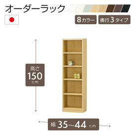 オーダーラック 高さ150cm 幅35〜44cm以内で1cm単位でオーダー可能 移動棚4枚付 日本製 棚 ラック オープンラック 木製 本棚 書棚 フリーラック 収納ラック コミック 収納 収納棚 タナリオ オーダー
