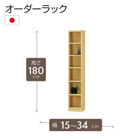 オーダーラック 高さ180cm 幅15〜34cm以内で1cm単位でオーダー可能 移動棚5枚付 日本製 棚 ラック オープンラック 木製 本棚 書棚 フリーラック 収納ラック コミック 収納 収納棚 タナリオ オーダー