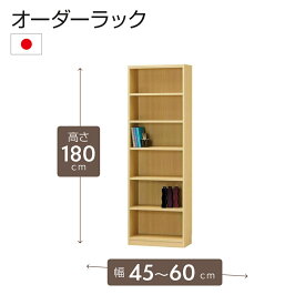オーダーラック 高さ180cm 幅45〜60cm以内で1cm単位でオーダー可能 移動棚5枚付 日本製 棚 ラック オープンラック 木製 本棚 書棚 フリーラック 収納ラック コミック 収納 収納棚 タナリオ オーダー
