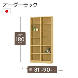 オーダーラック 高さ180cm 幅81〜90cm以内で1cm単位でオーダー可能 移動棚10枚付 日本製 棚 ラック オープンラック 木製 本棚 書棚 フリーラック 収納ラック コミック 収納 収納棚 タナリオ オーダー