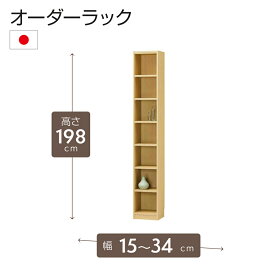 オーダーラック 高さ198cm 幅15〜34cm以内で1cm単位でオーダー可能 移動棚6枚付 日本製 棚 ラック オープンラック 木製 本棚 書棚 フリーラック 収納ラック コミック 収納 収納棚 タナリオ オーダー