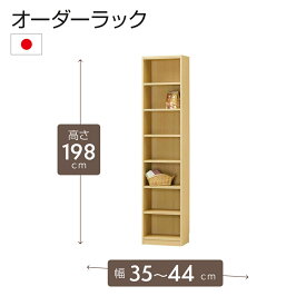オーダーラック 高さ198cm 幅35〜44cm以内で1cm単位でオーダー可能 移動棚6枚付 日本製 棚 ラック オープンラック 木製 本棚 書棚 フリーラック 収納ラック コミック 収納 収納棚 タナリオ オーダー