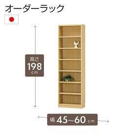 オーダーラック 高さ198cm 幅45〜60cm以内で1cm単位でオーダー可能 移動棚6枚付 日本製 棚 ラック オープンラック 木製 本棚 書棚 フリーラック 収納ラック コミック 収納 収納棚 タナリオ オーダー