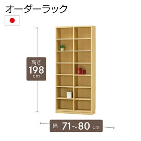 オーダーラック 高さ198cm 幅71〜80cm以内で1cm単位でオーダー可能 移動棚12枚付 日本製 棚 ラック オープンラック 木製 本棚 書棚 フリーラック 収納ラック コミック 収納 収納棚 タナリオ オーダー