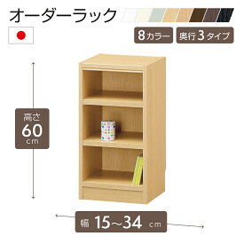 オーダーラック 高さ60cm 幅15〜34cm以内で1cm単位でオーダー可能 移動棚2枚付 日本製 棚 ラック オープンラック 木製 本棚 書棚 フリーラック 収納ラック コミック 収納 収納棚 タナリオ オーダー