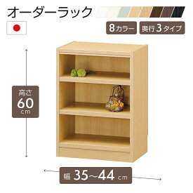 オーダーラック 高さ60cm 幅35〜44cm以内で1cm単位でオーダー可能 移動棚2枚付 日本製 棚 ラック オープンラック 木製 本棚 書棚 フリーラック 収納ラック コミック 収納 収納棚 タナリオ オーダー