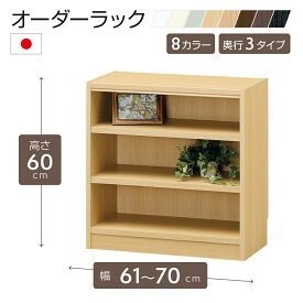 オーダーラック 高さ60cm 幅61〜70cm以内で1cm単位でオーダー可能 移動棚2枚付 日本製 棚 ラック オープンラック 木製 本棚 書棚 フリーラック 収納ラック コミック 収納 収納棚 タナリオ オーダー