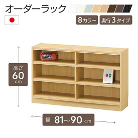 オーダーラック 高さ60cm 幅81〜90cm以内で1cm単位でオーダー可能 移動棚4枚付 日本製 棚 ラック オープンラック 木製 本棚 書棚 フリーラック 収納ラック コミック 収納 収納棚 タナリオ オーダー