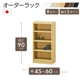 オーダーラック 高さ90cm 幅45〜60cm以内で1cm単位でオーダー可能 移動棚3枚付 日本製 棚 ラック オープンラック 木製 本棚 書棚 フリーラック 収納ラック コミック 収納 収納棚 タナリオ オーダー