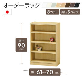オーダーラック 高さ90cm 幅61〜70cm以内で1cm単位でオーダー可能 移動棚3枚付 日本製 棚 ラック オープンラック 木製 本棚 書棚 フリーラック 収納ラック コミック 収納 収納棚 タナリオ オーダー