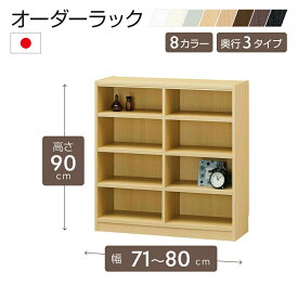 オーダーラック 高さ90cm 幅71〜80cm以内で1cm単位でオーダー可能 移動棚6枚付 日本製 棚 ラック オープンラック 木製 本棚 書棚 フリーラック 収納ラック コミック 収納 収納棚 タナリオ オーダー