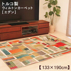 ラグ カーペット 長方形 133×190cm ホットカーペット・床暖房対応 トルコ製 ウィルトンカーペット Eden（エデン）