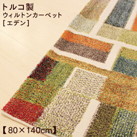 ラグ カーペット 長方形 80×140cm ホットカーペット・床暖房対応 トルコ製 ウィルトンカーペット Eden（エデン）