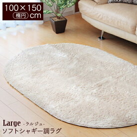 ラグ カーペット 楕円形 100×150cm タフトラグ ホットカーペット・床暖房対応 Large（ラルジュ）