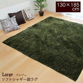 ラグ カーペット 長方形 130×185cm タフトラグ ホットカーペット・床暖房対応 Large（ラルジュ）