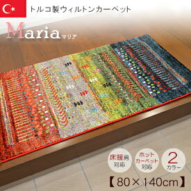 ラグ カーペット 長方形 80×140cm ホットカーペット・床暖房対応 トルコ製 ウィルトンカーペット Maria（マリア）