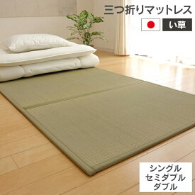 マットレス 三つ折り い草 置き畳 シングル セミダブル ダブル い草マットレス 国産 日本製 敷き 軽量 蒸れ防止 抗菌 防臭 純国産 ヒバエッセンス