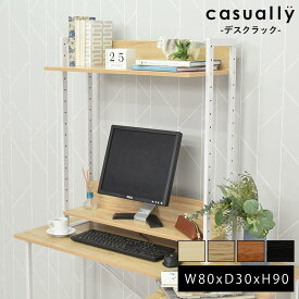 デスクラック 上置棚 机上ラック 2段 幅80 おしゃれ シンプル モニター台 机上台 ラック デスク 収納 棚 PCラック メイクドレッサー デスクラック 本棚 机 収納棚 オープンラック タマリビング カジュアリー