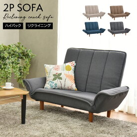 ソファー 2人掛け コンパクト 北欧 かわいい ハイバック セール ソファ フロアソファー フロアソファ リクライニングソファー ローソファー カウチソファ ハイバックソファ リクライニング 座椅子 スティック