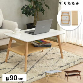 ローテーブル 棚付き 幅90cm 折りたたみテーブル おしゃれ 机 折り畳みテーブル 収納付き 収納棚 センターテーブル 木製 シンプル 北欧 モダン 一人暮らし 小さめ リーサ