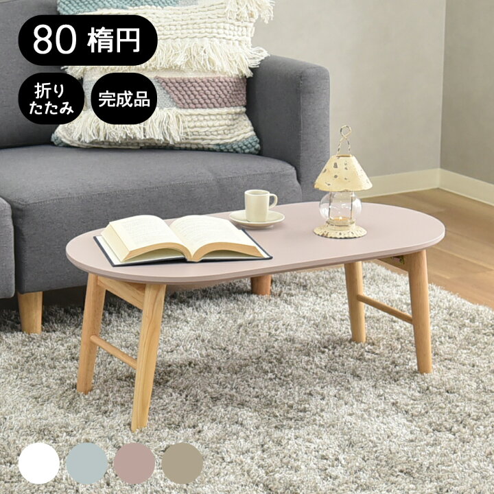 楽天市場】テーブル 折りたたみ 幅80 完成品 楕円 センターテーブル  