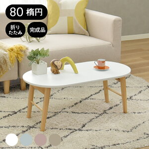 e[u ܂肽 80 i ȉ~ Z^[e[u [e[u  80×40cm ȉ~^ ܂ rOe[u Vv _ ؐ 킢  k Vv X[L[80ȉ~