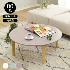 テーブル 折りたたみ 幅80 完成品 丸 センターテーブル ローテーブル おしゃれ 80cm 丸型 折り畳み リビングテーブル シンプル モダン 木製 かわいい 机 北欧 シンプル スモーキー