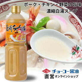 長崎ちゃんぽんスープ 1L【チョーコー醤油】白湯スープ ポーク チキン 野菜 魚貝の旨み 簡単 お湯で溶くだけ