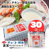 長崎ちゃんぽんスープ 30ml×30個入【チョーコー醤油】白湯スープ ポーク チキン 野菜 魚貝の旨み 簡単 …