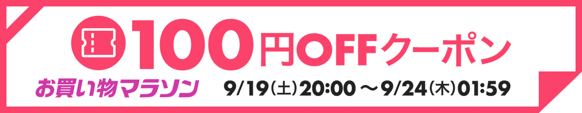 【9月お買い物マラソン】最大2000円OFFクーポン