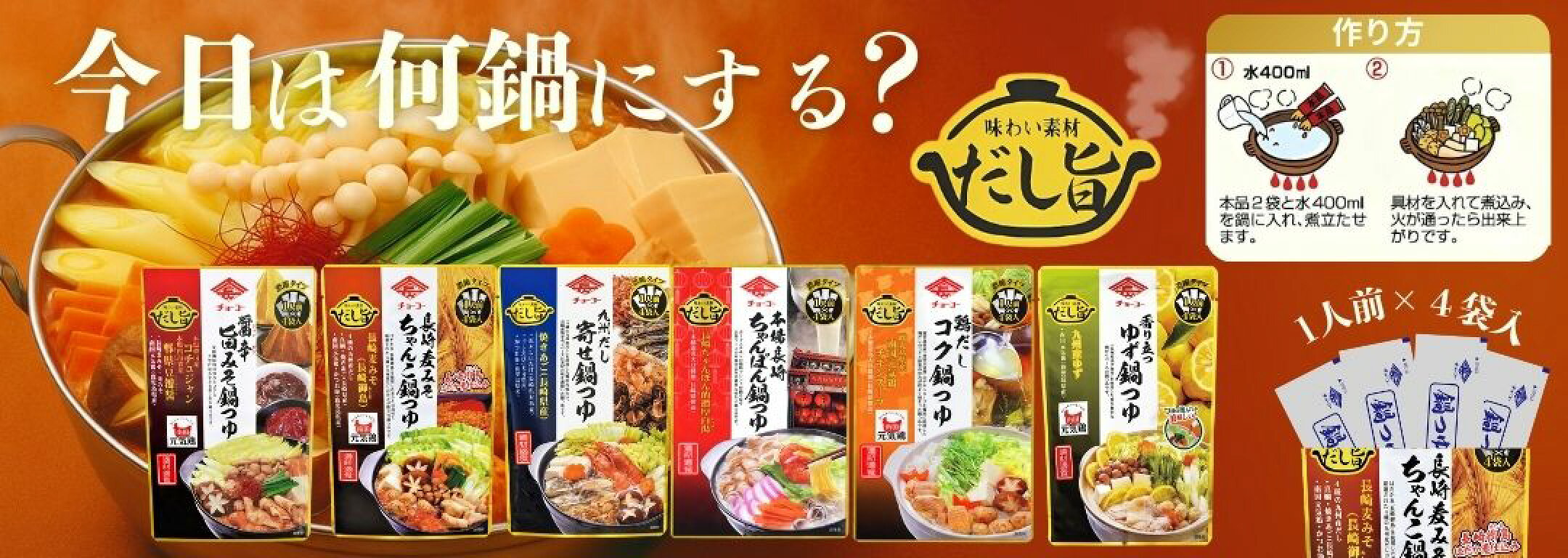 チョーコー醤油 鍋つゆ６種類 1人前から作れる便利な個包装