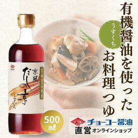 有機醤油使用京風だしの素 500ml【チョーコー醤油】有機醤油うすくち使用 かつお節 こんぶ 料理つゆ うすめるだけ 希釈 濃縮 味つけ 簡単 鍋 おでん お吸い物 雑煮 天つゆ 炊き込みご飯 うどん