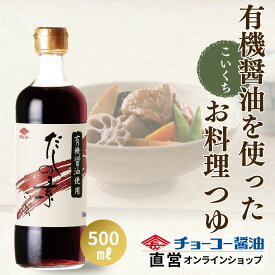 有機醤油使用だしの素 500ml【チョーコー醤油】有機醤油こいくち使用 かつお節 こんぶ 料理つゆ うすめるだけ 希釈 濃縮 味つけ 簡単 煮物 天つゆ かけそば そばつゆ ／冷奴 湯豆腐にはそのままかけて