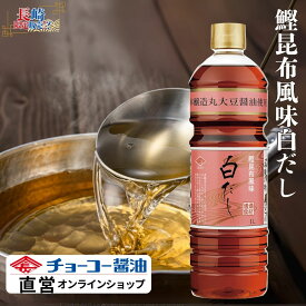 白だし 1L【チョーコー醤油】 白だし 料理つゆ かつお出汁 こんぶ出汁 うすくち醤油 うすめるだけ 簡単 いろんな料理に お吸い物 茶碗蒸し 雑煮 うどん そば おでん めんつゆ 炊き込みご飯 浅漬け