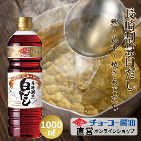 長崎割烹白だし 1L【チョーコー醤油】白だし 料理つゆ めんつゆ 鰹と昆布と飛魚（あご）だしの旨味 長崎県産「焼きあご」使用 　色がうすく 上品な仕上がり 素材の色を大切に仕上げる