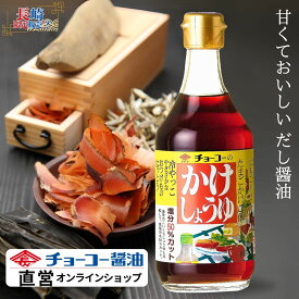 かけしょうゆ 400ml【チョーコー醤油】本醸造しょうゆ かつお節 こんぶ 甘口 塩分控えめ（8％）塩分50％カット 食塩分は標準的なしょうゆの半分以下 マイルドな風味 あまくち