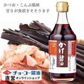 だし入りかけ醤油 400ml【チョーコー醤油】 本醸造丸大豆しょうゆ かつお節 こんぶ 甘口 塩分控えめ（8％）塩分50％カット 食塩分は標準的なしょうゆの半分以下 マイルドな風味 あまくち