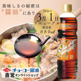 京風だしの素うすいろ880ml【チョーコー醤油】料理つゆ うすめるだけ 希釈 本醸造丸大豆うすくちしょうゆ かつお節 こんぶ うすいろ まろやか 上品な仕上がり