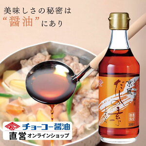 京風だしの素うすいろ 300ml【チョーコー醤油】料理つゆ うすめるだけ 希釈 本醸造丸大豆うすくちしょうゆ かつお節 こんぶ うすいろ まろやか 上品な仕上がり