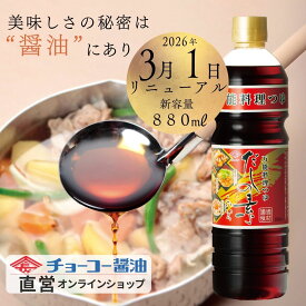 だしの素こいいろ880ml【チョーコー醤油】 料理つゆ うすめるだけ 希釈 本醸造丸大豆こいくちしょうゆ かつお節 こんぶ まろやか 上品な仕上がり　こいくち醤油の色とコク