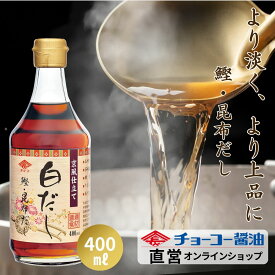 京風仕立て白だし 400ml【チョーコー醤油】白だし 料理つゆ 淡（うす）く 上品 風味豊か かつお こんぶ 程よい甘さ うすめるだけ 希釈 濃縮 お吸い物 茶碗蒸し 雑煮 うどん そば おでん