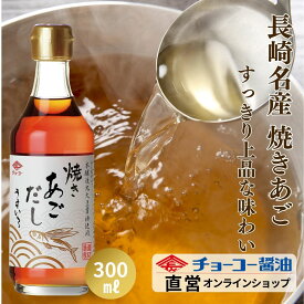 焼きあごだしうすいろ 300ml【チョーコー醤油】白だし 料理つゆ めんつゆ 飛魚（あご）本醸造うすくちしょうゆ 炭火で焼き乾燥 上品 うすいろ