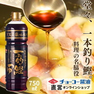 一本釣り鰹つゆ 750ml【チョーコー醤油】めんつゆ つゆ だしの素 うどん つゆ そば つゆ 煮物 だし 丼 つ…