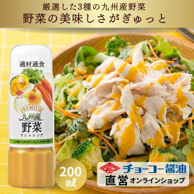 プレミアムドレッシング九州産野菜200ml【チョーコー醤油】野菜（たまねぎ・にんじん・かぼちゃ）を贅沢に使用 野菜本来の風味・旨味を美味しく味わえる りんごのピューレ フルーティな甘み