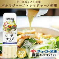 プレミアムドレッシングシーザーサラダ200ml 【チョーコー醤油】2年熟成 パルミジャーノ・レッジャーノ …